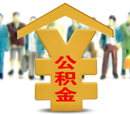 枣庄代办公积金为什么会选择我-给你3个理由。