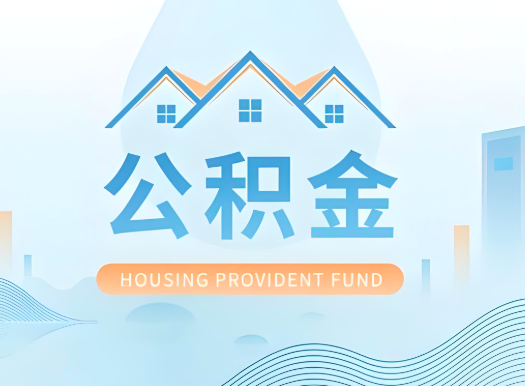 枣庄公积金可以由本人的配偶代办不?需要材料说明?